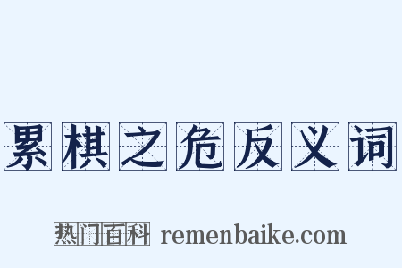 累棋之危反义词是什么意思的图片